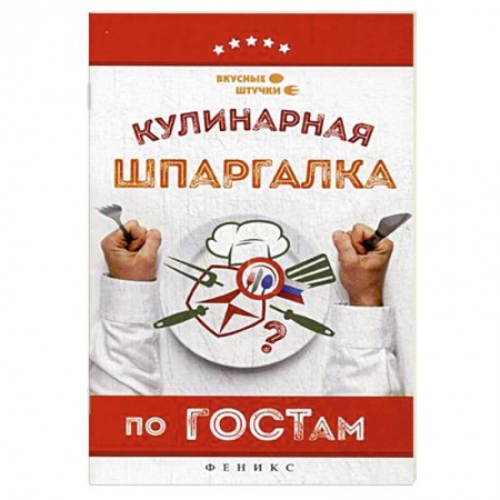Книги, книга Кулинарная шпаргалка по ГОСТам заказать