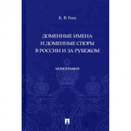 Право. Юридические науки, книга Доменные имена и доменные споры в России и за рубежом. Монография заказать
