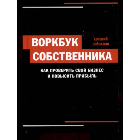 Управление проектами, книга Воркбук собственника заказать