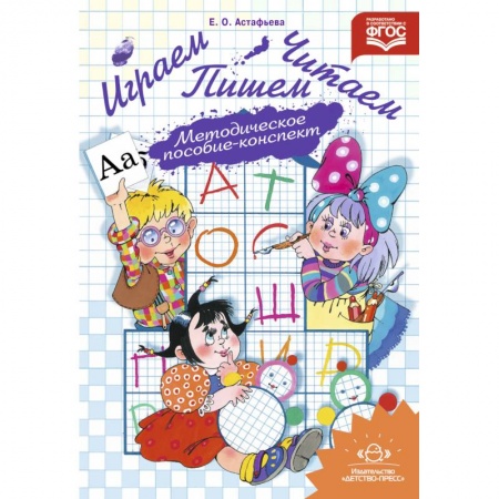Книги для дошкольников (4-6 лет), книга Играем, читаем, пишем. Методическое пособие-конспект. ФГОС ДО заказать