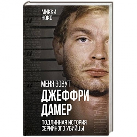Другие биографии, мемуары, книга Меня зовут Джеффри Дамер. Подлинная история серийного убийцы заказать