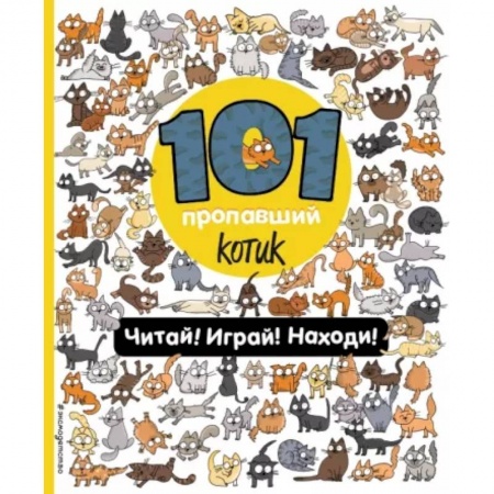 Книжки-игрушки, книга 101 пропавший котик. Читай! Играй! Находи! заказать