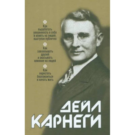 Психология общения. Межличностные коммуникации, книга Как выработать уверенность в себе и влиять на людей, выступая публично заказать