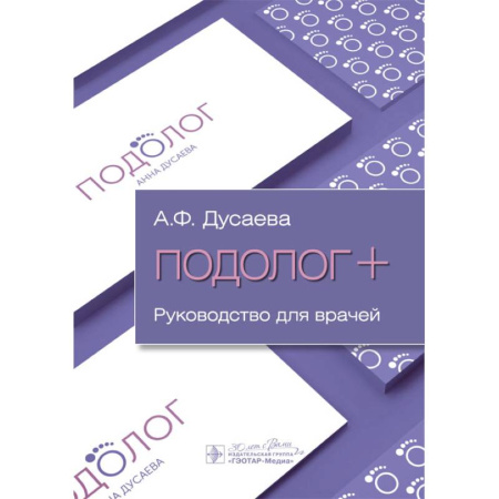 Здоровье, медицинская литература, книга Подолог+: руководство для врачей заказать