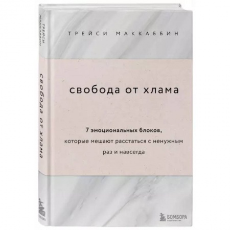 Домоводство. Обиходно-бытовые рекомендации, книга Свобода от хлама. 7 эмоциональных блоков, которые мешают расстаться с ненужным раз и навсегда заказать