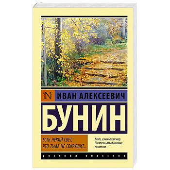 Есть некий свет. что тьма не сокрушит...