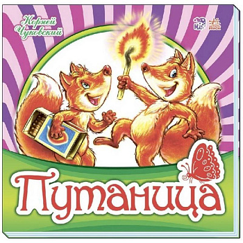 Путаница Путаница