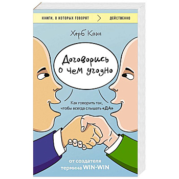 Договорись о чем угодно. Как говорить так, чтобы всегда слышать «ДА» Договорись о чем угодно. Как говорить так, чтобы всегда слышать «ДА»