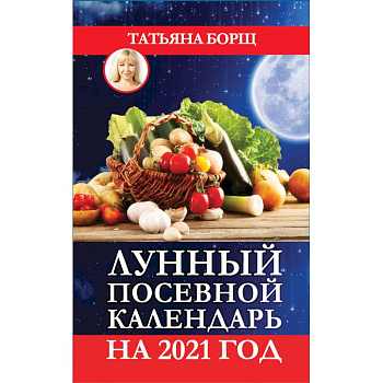 Лунный посевной календарь на 2021 год Лунный посевной календарь на 2021 год