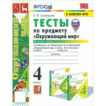 Окружающий мир. 4 класс. Тесты к учебнику А. А. Плешакова, Е. А. Крючковой. Часть 1. ФГОС Окружающий мир. 4 класс. Тесты к учебнику А. А. Плешакова, Е. А. Крючковой. Часть 1. ФГОС