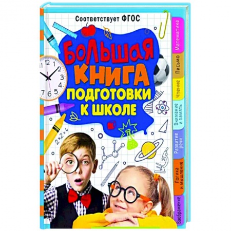 Общая подготовка к школе, книга Большая книга подготовки к школе заказать