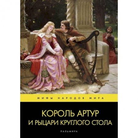 Эпос. Фольклор. Мифы, книга Король Артур и рыцари Круглого стола заказать