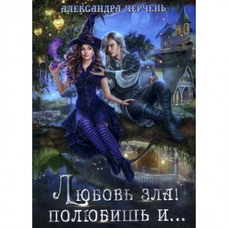 Мистика, ужасы, книга Любовь зла! полюбишь и... заказать