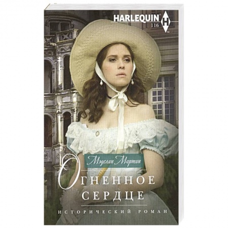 Зарубежный любовный роман, книга Огненное сердце заказать