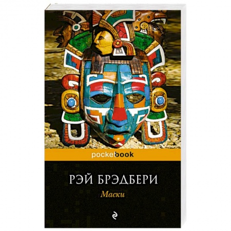 Зарубежная современная проза, книга Маски заказать