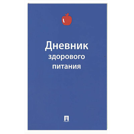 Авторские методики, книга Дневник здорового питания заказать