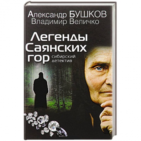 Книги, книга Легенды Саянских гор. Сибирский детектив заказать