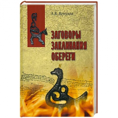 Лечение, знахарство, книга Заговоры.Заклинания. Обереги заказать