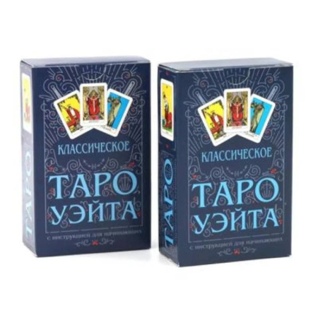 Гадание по картам Таро, книга Классическое Таро Уэйта (78 карт + инструкция для начинающих) (комплект из 2-х одинаковых колод) заказать