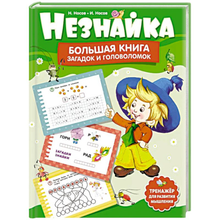 Кроссворды, головоломки, комиксы, книга Незнайка.Большая книга загадок и головоломок заказать