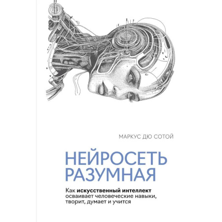 Компьютерные сети, книга Нейросеть разумная. Как искусственный интеллект осваивает человеческие навыки, творит, думает и учится заказать