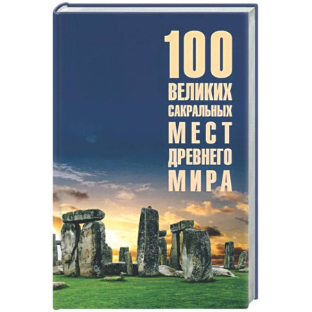 Общие работы по истории древнего мира, книга 100 великих сакральных мест Древнего мира заказать