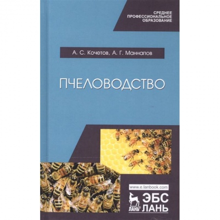 Насекомые, книга Пчеловодство. Учебник заказать