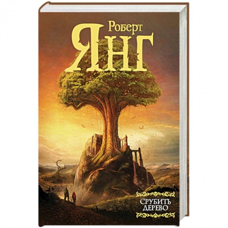 Зарубежное фэнтези, книга Срубить дерево заказать