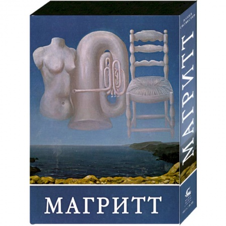 Книги, книга Магритт (подарочное издание) заказать