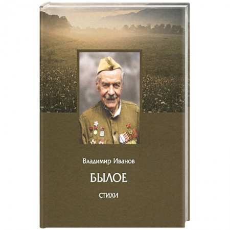 Русская поэзия, книга Былое. Стихи заказать