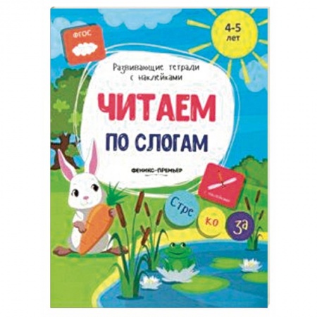Книги для дошкольников (4-6 лет), книга Читаем по слогам. Книжка с наклейками. ФГОС заказать