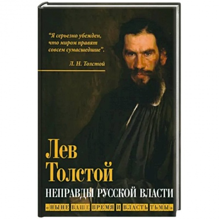 Политика, книга Неправды русской власти. Ныне ваше время и власть заказать