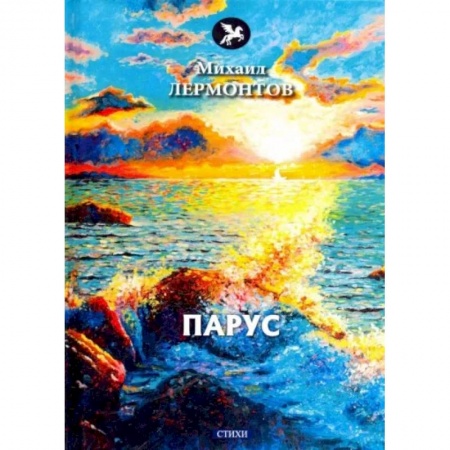 Русская поэзия, книга Парус заказать