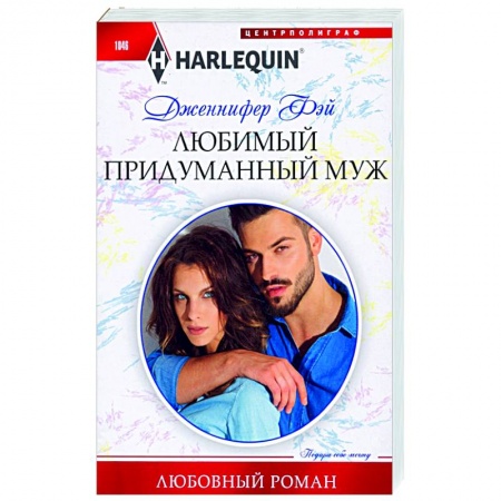 Зарубежный любовный роман, книга Любимый придуманный муж заказать