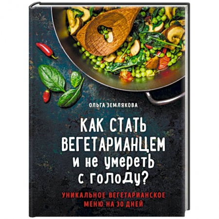 Вегетарианская кухня, книга Как стать вегетарианцем и не умереть с голоду? заказать