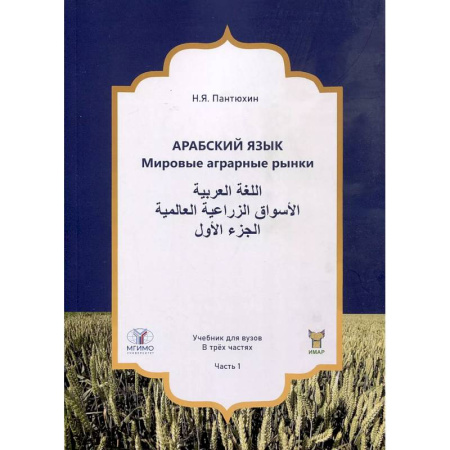 Арабский язык, книга Арабский язык. Мировые аграрные рынки. Учебник для вузов. В трех частях. Часть 1 заказать
