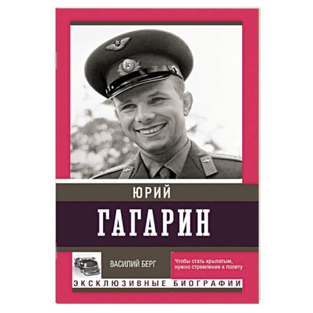 Мемуары, биографии исторических личностей, книга Юрий Гагарин заказать