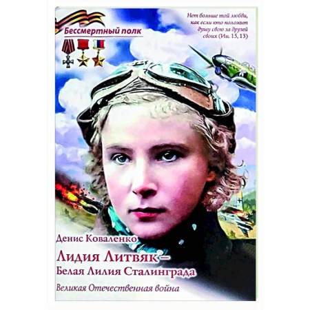 Биографии известных личностей для детей, книга Лидия Литвяк- Белая Лилия Сталинграда заказать