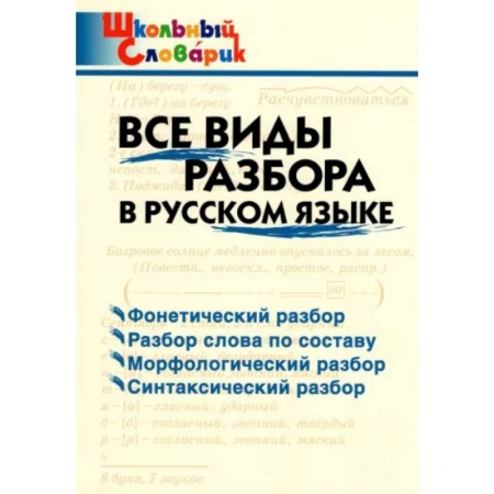 Русский язык, книга Русский язык. Все виды разбора. Начальная школа. ФГОС заказать