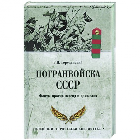 Военное дело. Оружие. Спецслужбы, книга Погранвойска СССР. Факты против легенд и домыслов заказать
