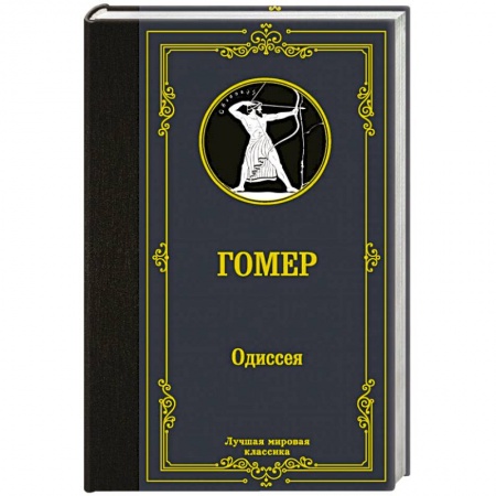 Зарубежная классика, книга Одиссея заказать