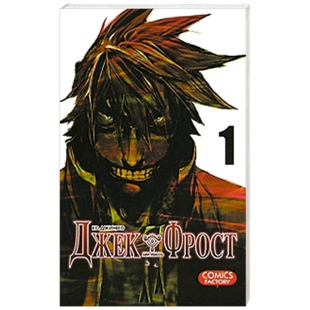 Книги, книга Джек Фрост. Том 1 заказать