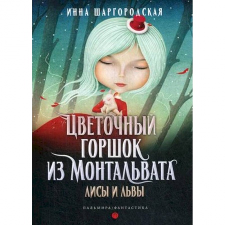 Мистика, ужасы, книга Цветочный горшок из Монтальвата. Лисы и львы заказать
