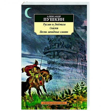 Русская поэзия, книга Руслан и Людмила. Сказки заказать