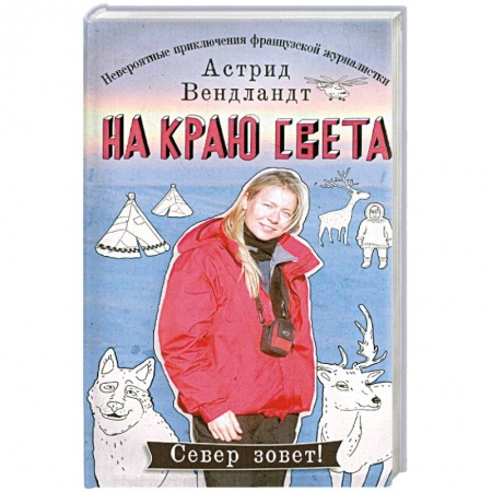 Книги, книга На краю света. Невероятные приключения французской журналистки заказать