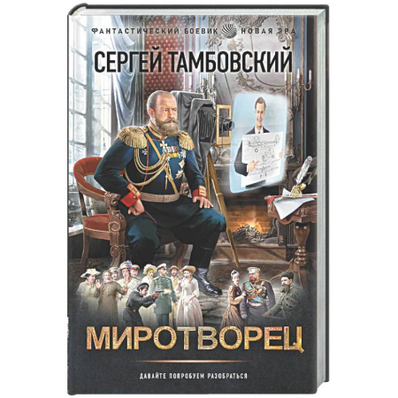 Боевая фантастика, книга Миротворец заказать