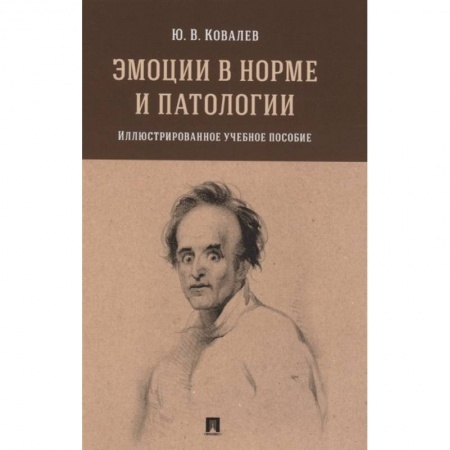 Психология, книга Эмоции в норме и патологии. Иллюстрированное учебное пособие заказать