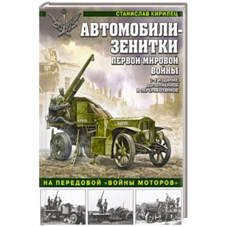 Военная техника, книга Автомобили-зенитки Первой Мировой войны. На передовой «войны моторов» заказать