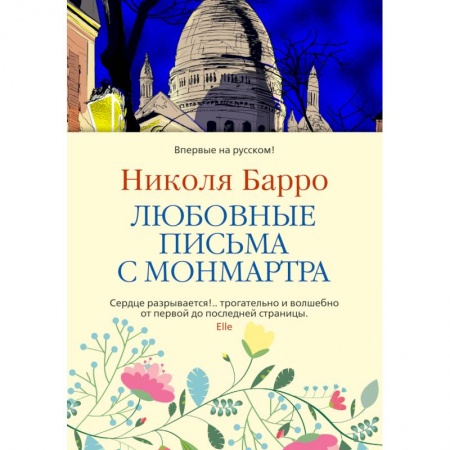 Зарубежная классика, книга Любовные письма с Монмартра заказать