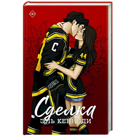 Зарубежный любовный роман, книга Сделка заказать